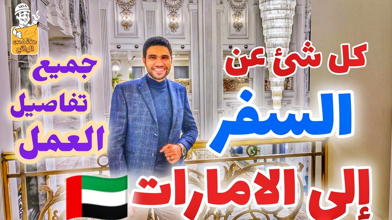 السفر للإمارات : كل شئ عن فرص العمل في السوق الإماراتى