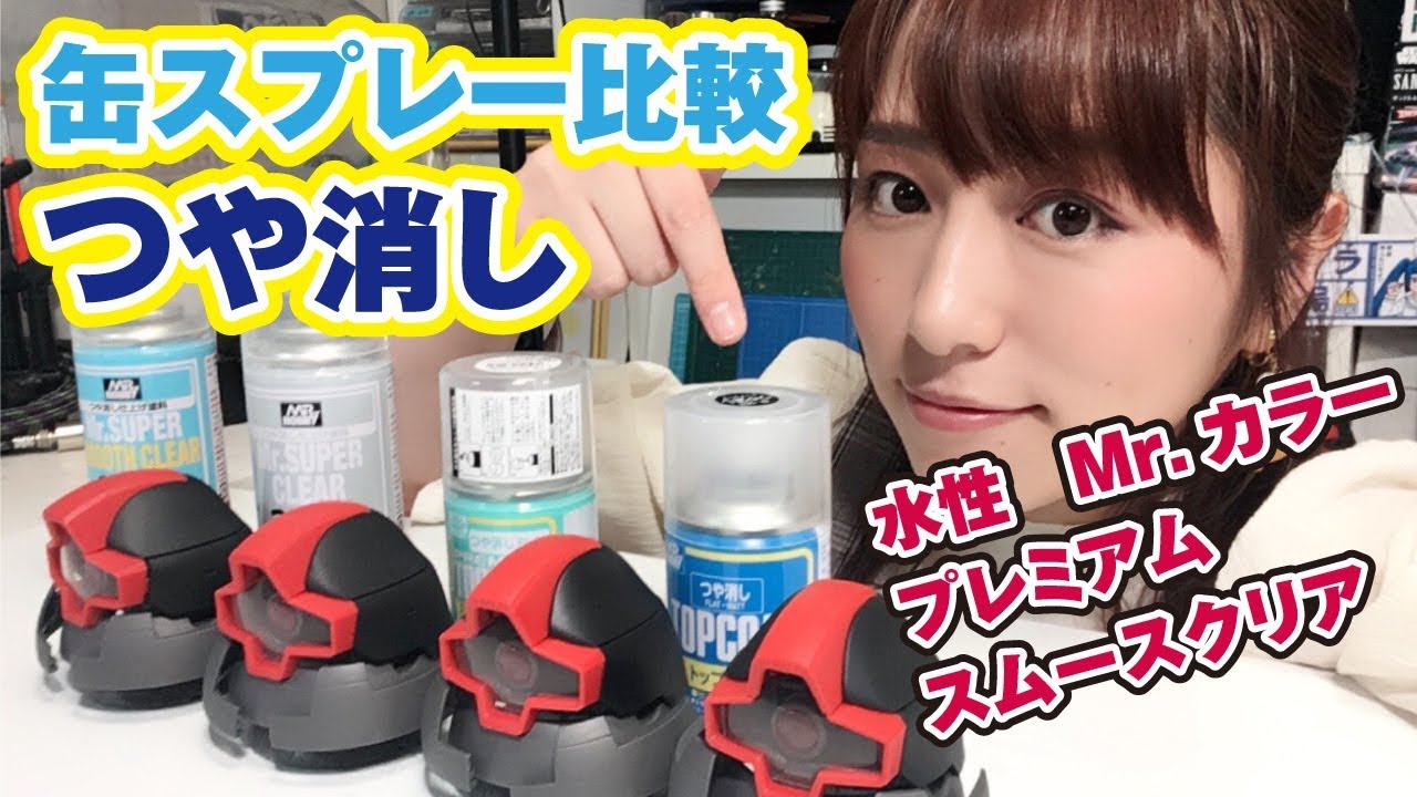 つや消しクリアの缶スプレーを比較！水性・Mr.カラー・スムースクリア・プレミアムトップコート【ドムヘッド】