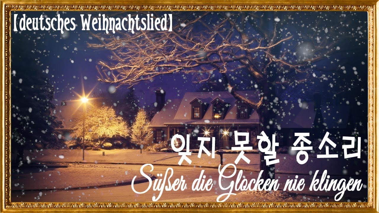 독일 캐롤 잊지 못할 종소리 / Süßer die Glocken nie klingen[Lyrics/German, Korean, English]