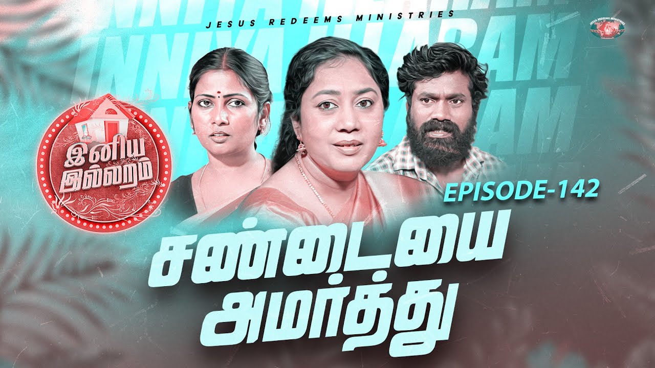 சண்டையை அமர்த்து | இனிய இல்லறம் | Iniya Illaram | Episode 142 | ஜோதி அக்கா