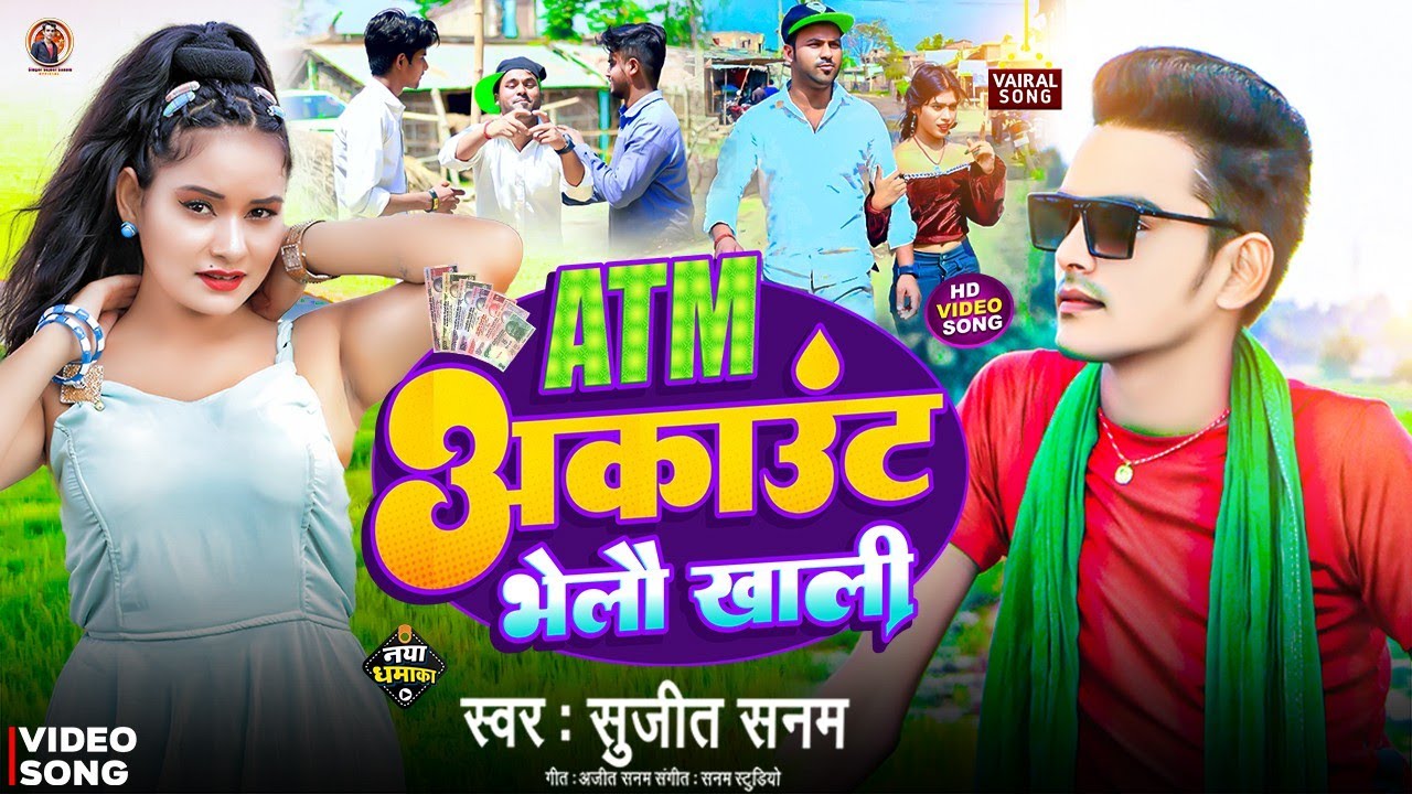 #video|atm account bhelo khali|atm khali song|hamar babu maiya dekhe roj gali|sujeet sanam