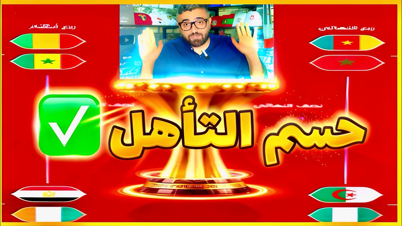 كأس أمم أفريقيا: توقعات ربع النهائي.. صدمة للمنتخبات الكبرى 🔥✅