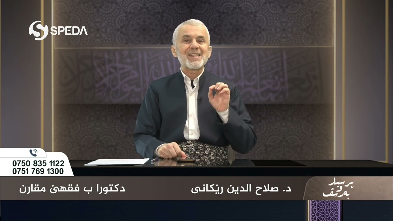 د. صلاح الدين رێكانی | پرسیارو به‌رسف رەمەزان  | 3 | Dr.Ismail Sigeri | Psyar o Barsf