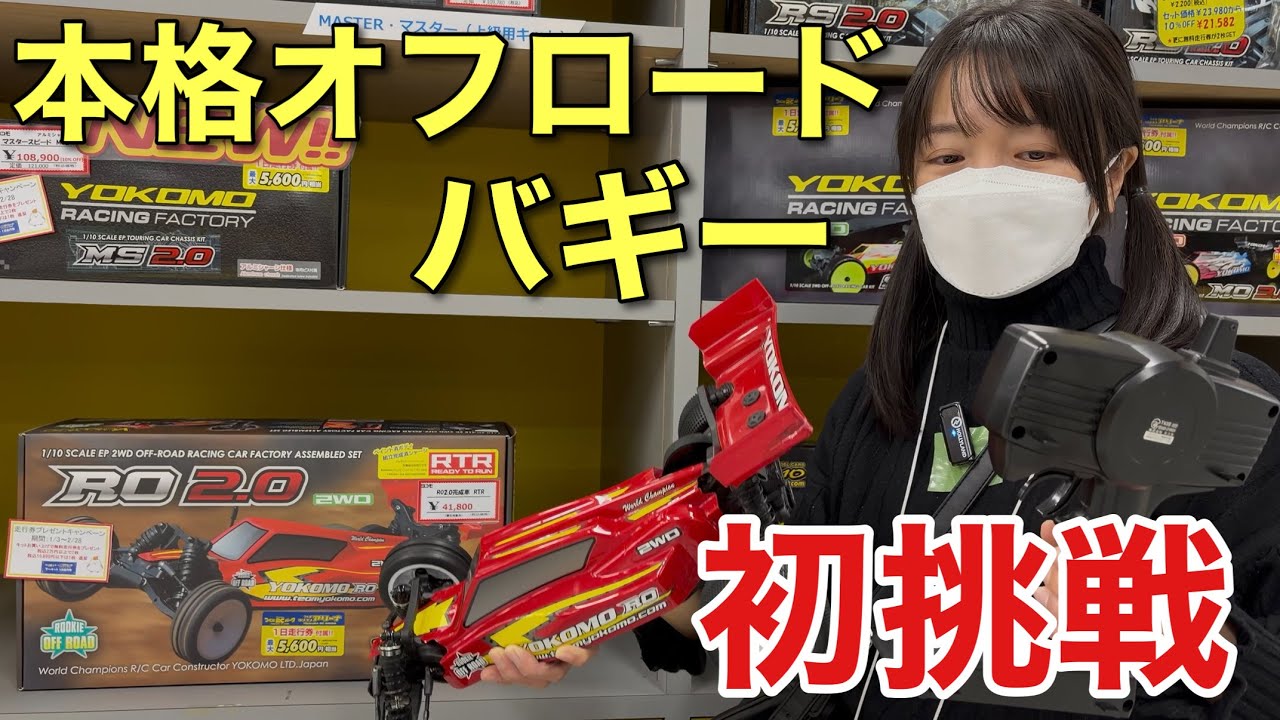 ヨコモRO2.0ってどうなん？フルノーマル正直レビュー オフロードバギー ラジコン