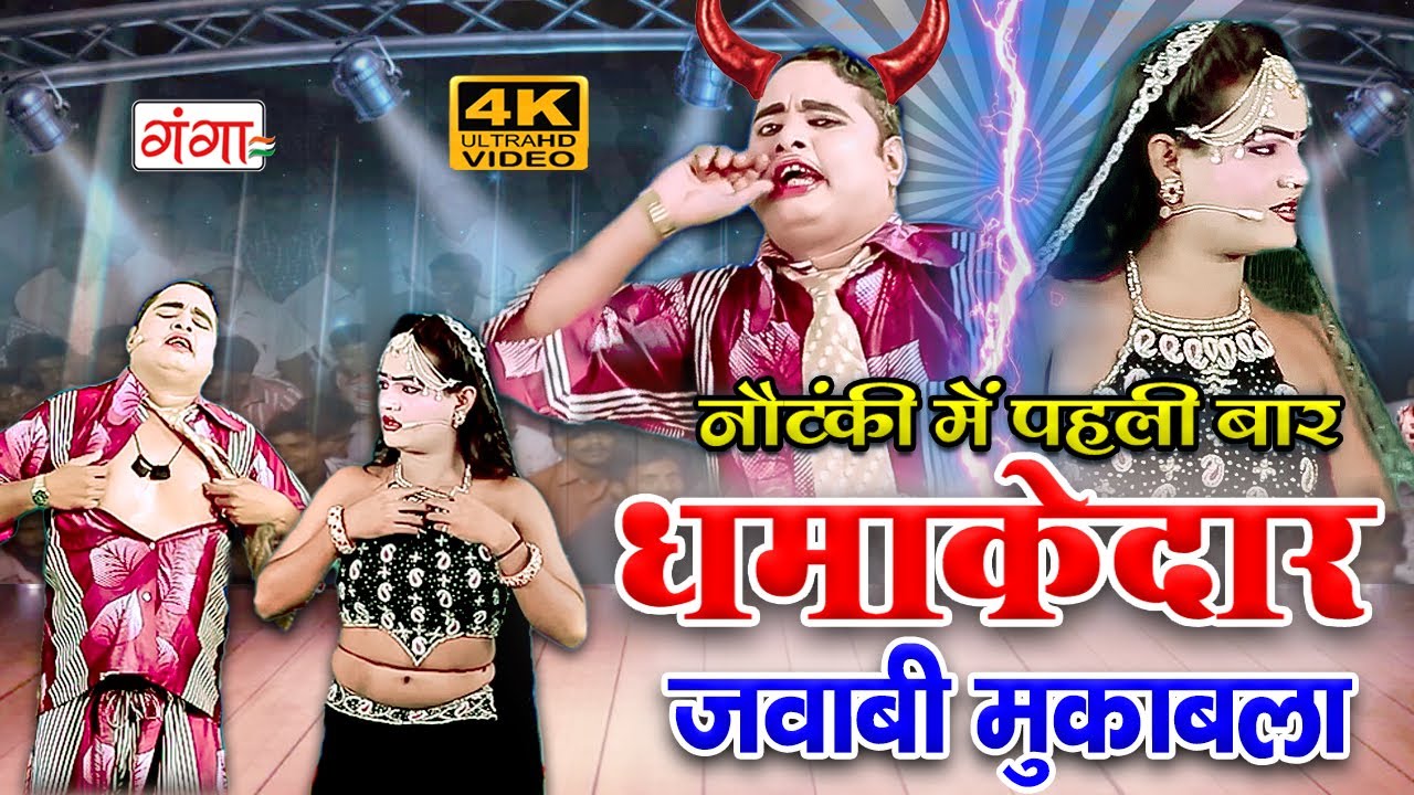 देखिये नौटंकी में पहली बार धमाकेदार जवाबी मुकाबला | COMEDY NAUTANKI VIDEO | Mohammad Idrish Comedy