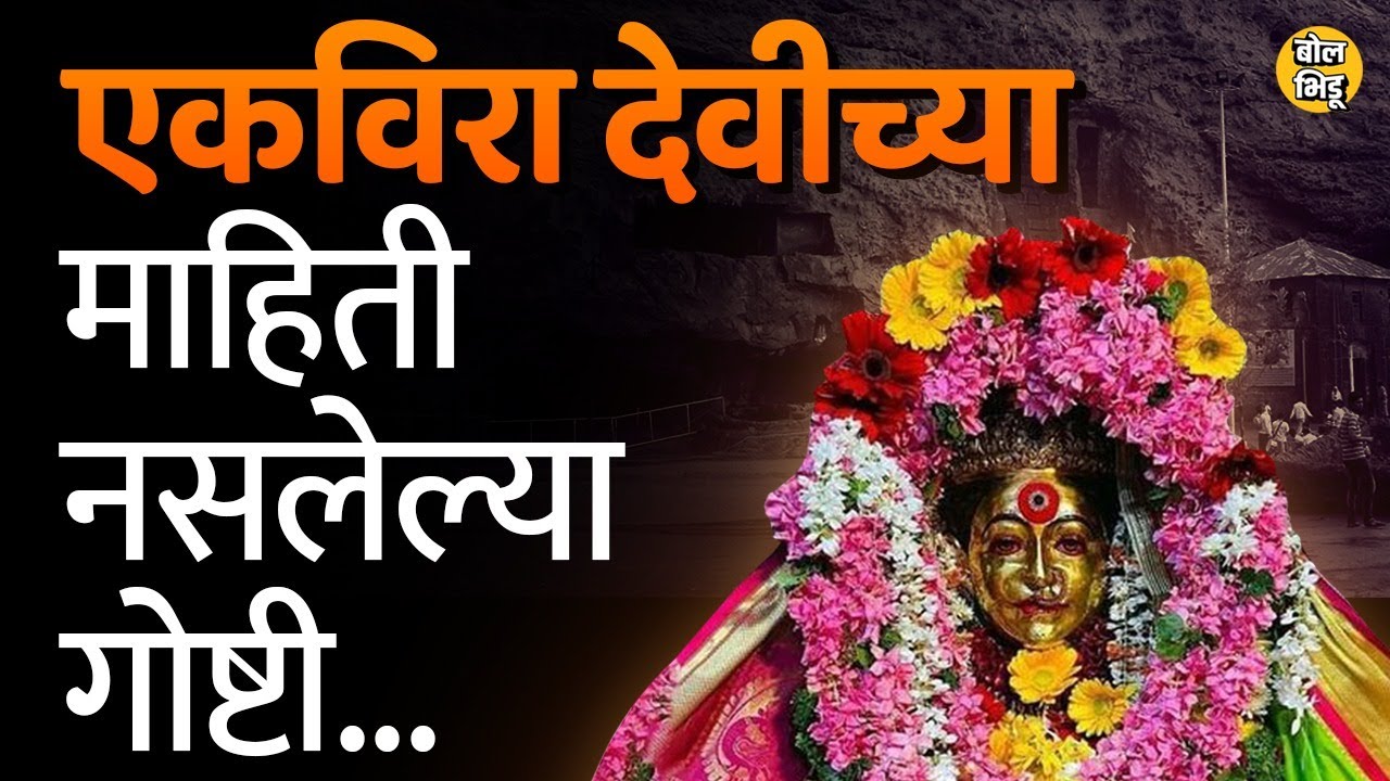 Mumbai, Thane मधल्या Koli आणि Agri लोकांसोबतच इतरही समाजात आई एकविरा देवीची पूजा करतात | Bol Bhidu