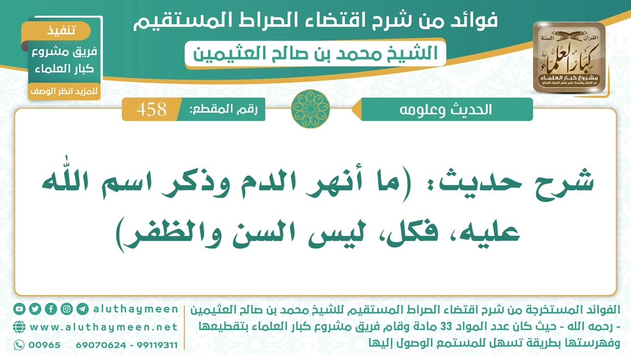 458- شرح حديث: (ما أنهر الدم وذكر اسم الله عليه، فكل، ليس السن والظفر) - الشيخ ابن عثيمين