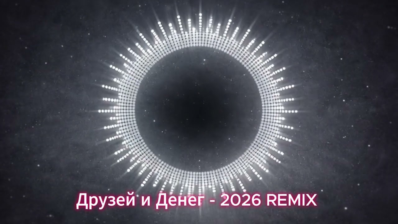 Друзей и Денег - Тимур Темиров (REMIX 2026)