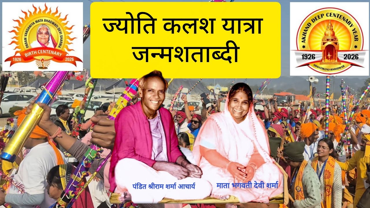 ज्योति कलश यात्रा जन्मशताब्दी समारोह ।#awgp#शांतिकुंज#shantikunj#gayatripariwar#god