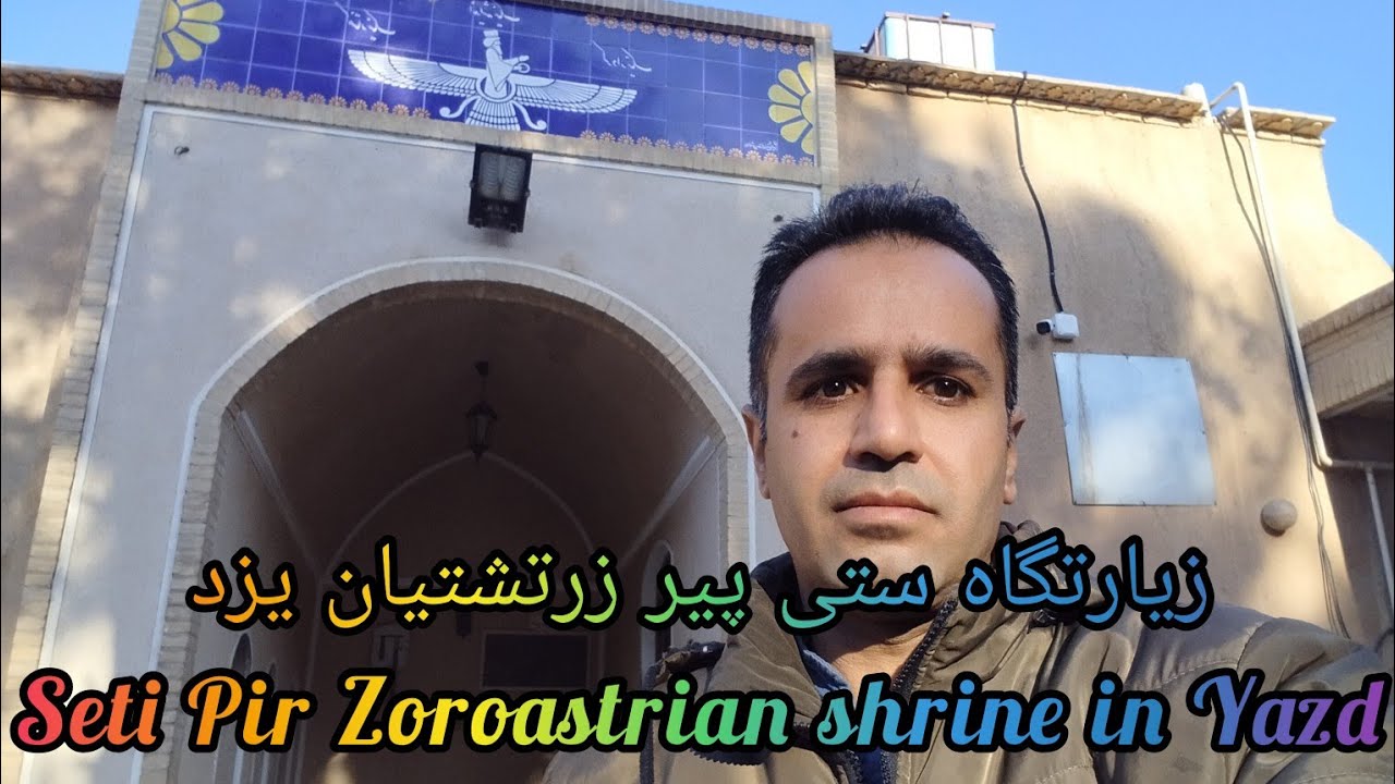 زیارتگاه ستی پیر زرتشتیان یزد (Seti Pir Zoroastrian shrine in Yazd)