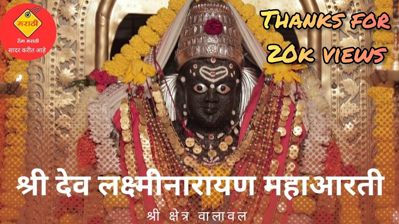 Shri Dev Laxmi Narayan Maha Aarti  II श्री देव लक्ष्मीनारायण महाआरती II
