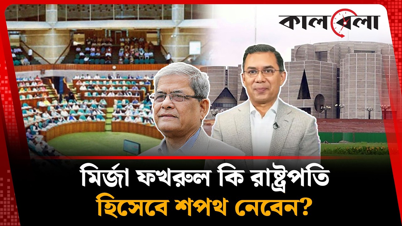 এবারের মন্ত্রীসভায় নতুন চমক নিয়ে হাজির হচ্ছে বিএনপি | BNP Cabinet | Kalbela News