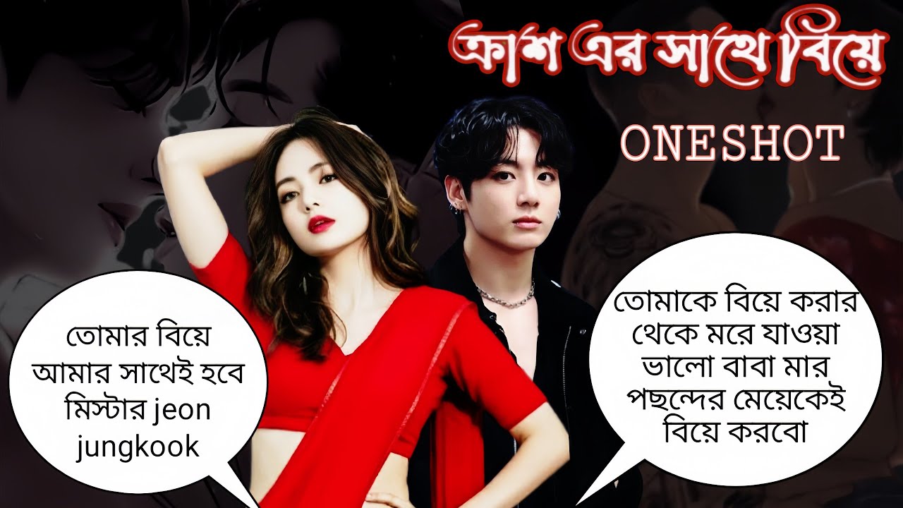 🌺 ক্রাশের  সাথে বিয়ে🌺{ONESHOT}তে:অযথা টাকা নষ্ট করছেন বউ না থাকলে বিয়ে হবে কিকরে~Taekook love story 