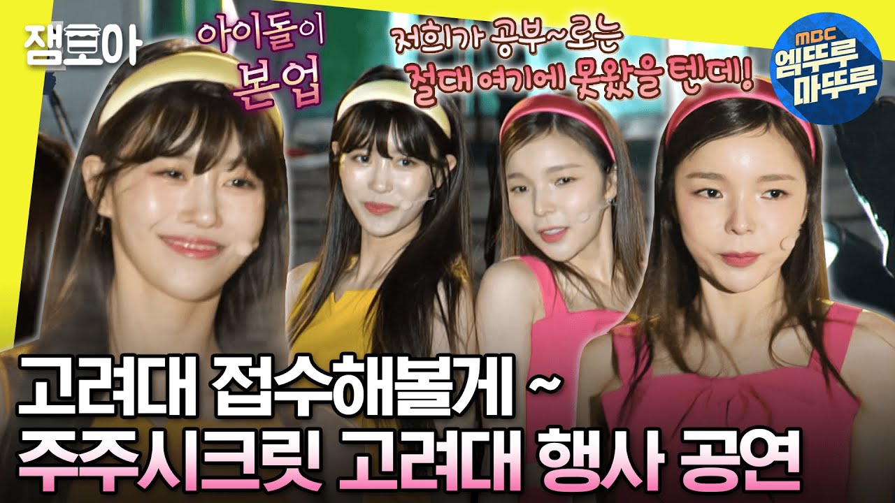 [#놀면뭐하니?] 고려대 가서 데뷔 무대 하는 (미)주(진)주 시크릿💕 긴장과 떨림 속에 성공적인 첫 무대 완.료. ㅣ#주주시크릿 #땡처리엔터 MBC230325방송