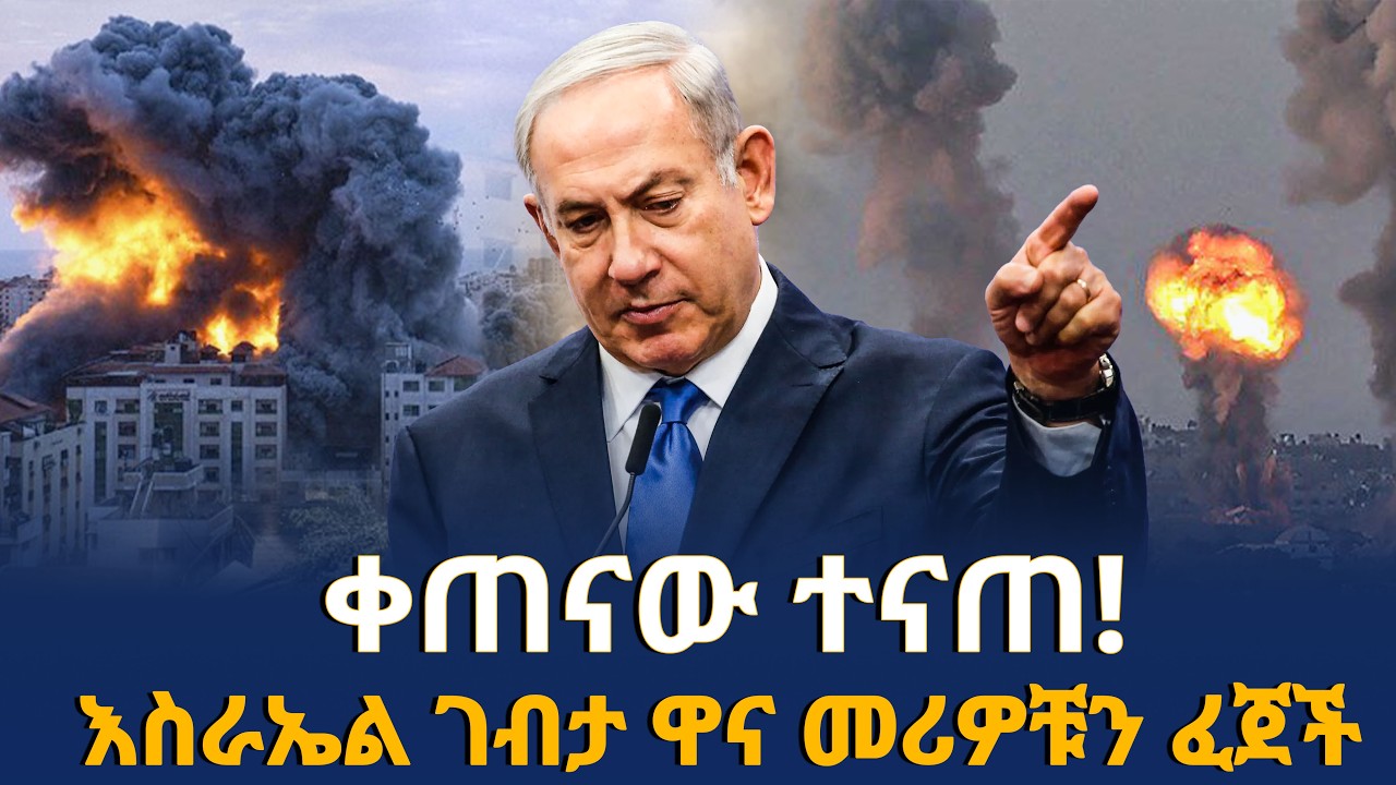 Ethiopia ቀጠናው ተናጠ! እስራኤል ገብታ ዋና መሪዎቹን ፈጀች