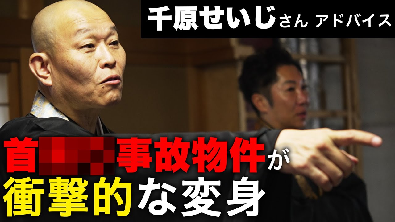 【驚愕】僧侶 千原せいじ氏アドバイス｜誰も予想できなかった事故物件の衝撃的な変身《特殊清掃・遺品整理》