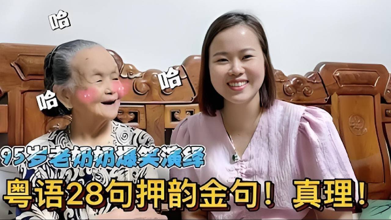 廣東95歲老奶奶教粵語：28句吹水金句，搞笑有哲理【大臉妹傳承粵語文化】