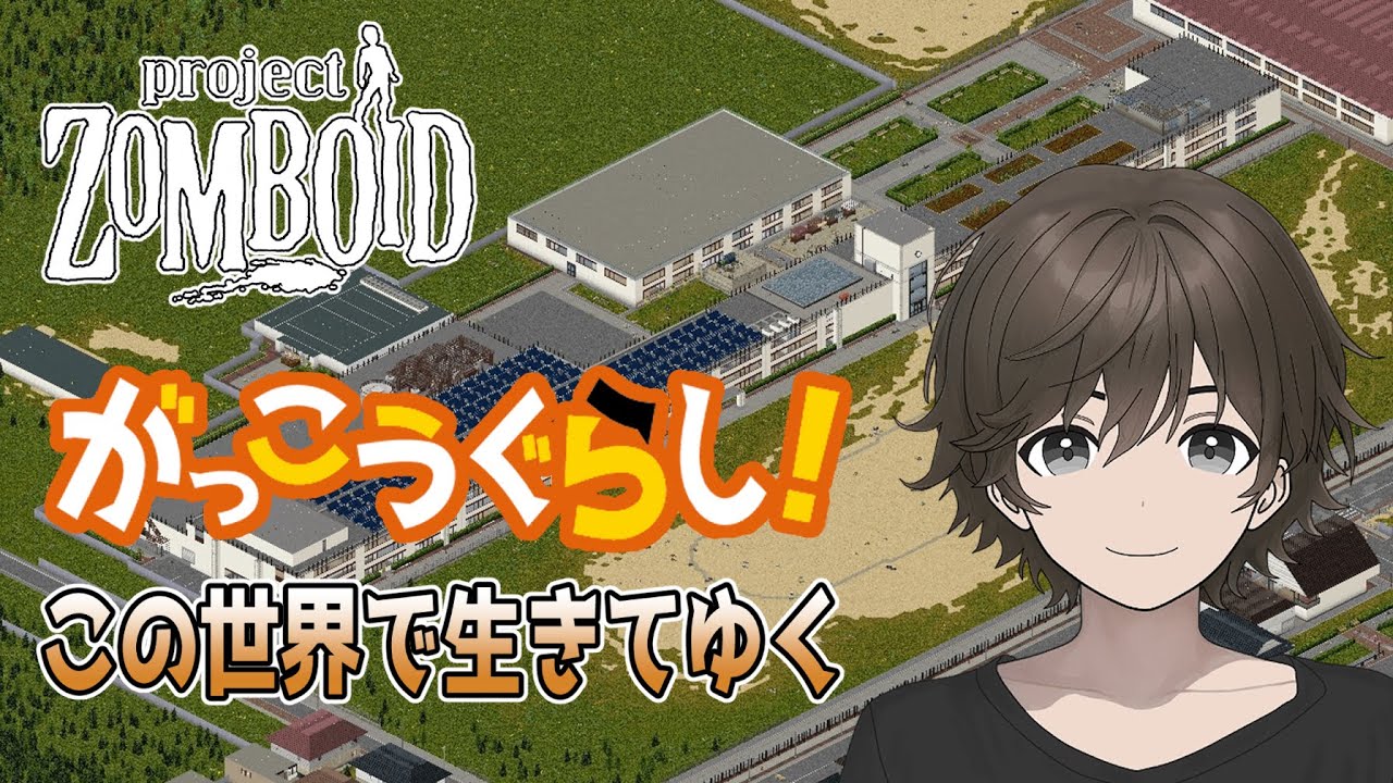 【ProjectZomboid】がっこうぐらせ！01【Wootan Ch. / うーたん】 #ゾンボイド