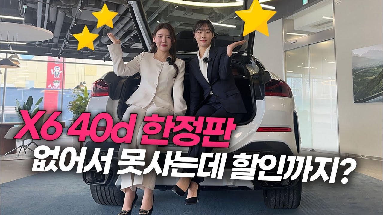 X6 40d 한정판, 없어서 못사는데 할인까지?