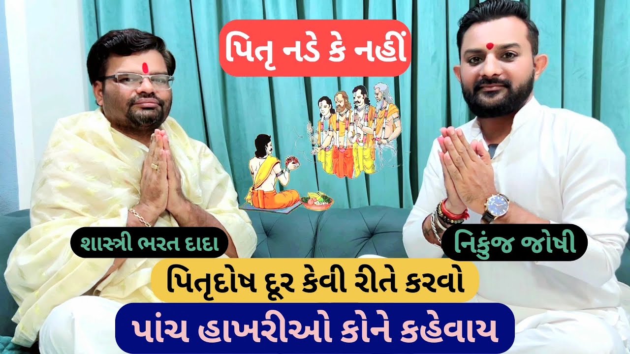 પિતૃદોષ ની સંપૂર્ણ માહિતી || પિતૃદોષ ના ઉપાય || પિતૃ નડે ખરા || #pitru #પિતૃદોષ #ઉપાય #માહિતી #pitru