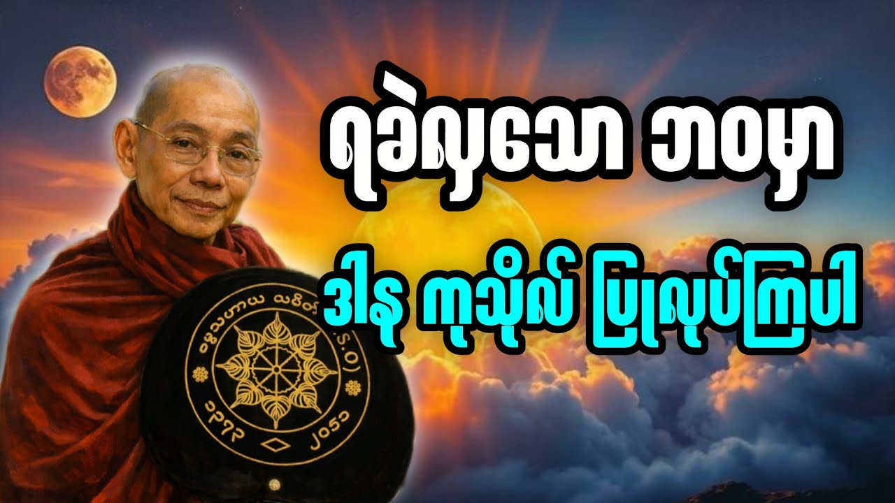 ပါချုပ်ဆရာတော် ဟောကြားသော ကုသိုလ် အကြောင်း တရား