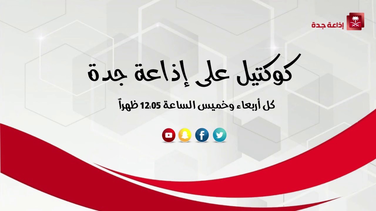 د. هاني عزوني ضيف كوكتيل  على اذاعة جدة 