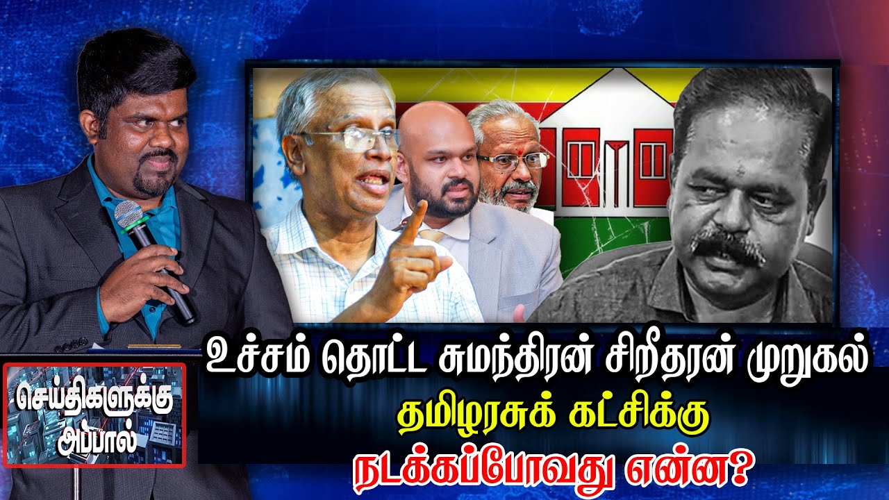 உச்சம் தொட்ட சுமந்திரன் சிறீதரன் முறுகல் தமிழரசுக் கட்சிக்கு நடக்கப்போவது என்ன?  seithikalukku appal