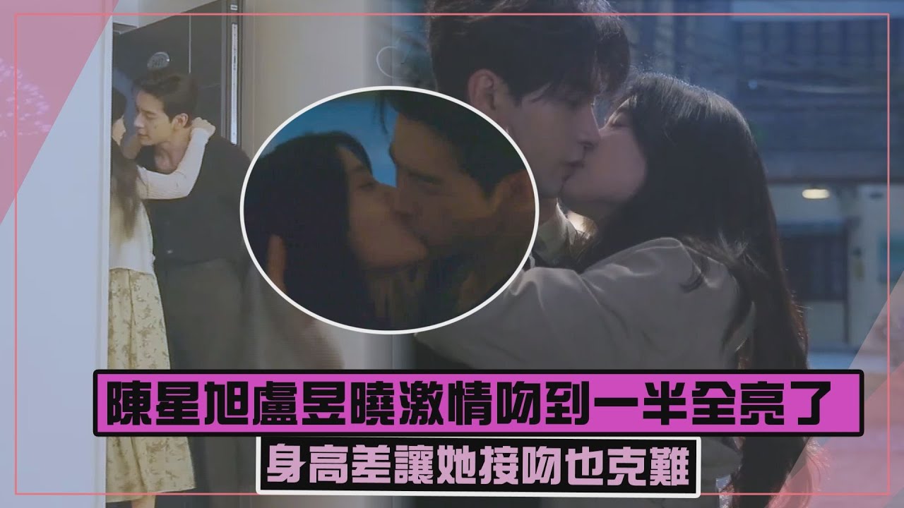 【軋戲】陳星旭盧昱曉激情吻到一半全亮了 身高差讓她接吻也克難