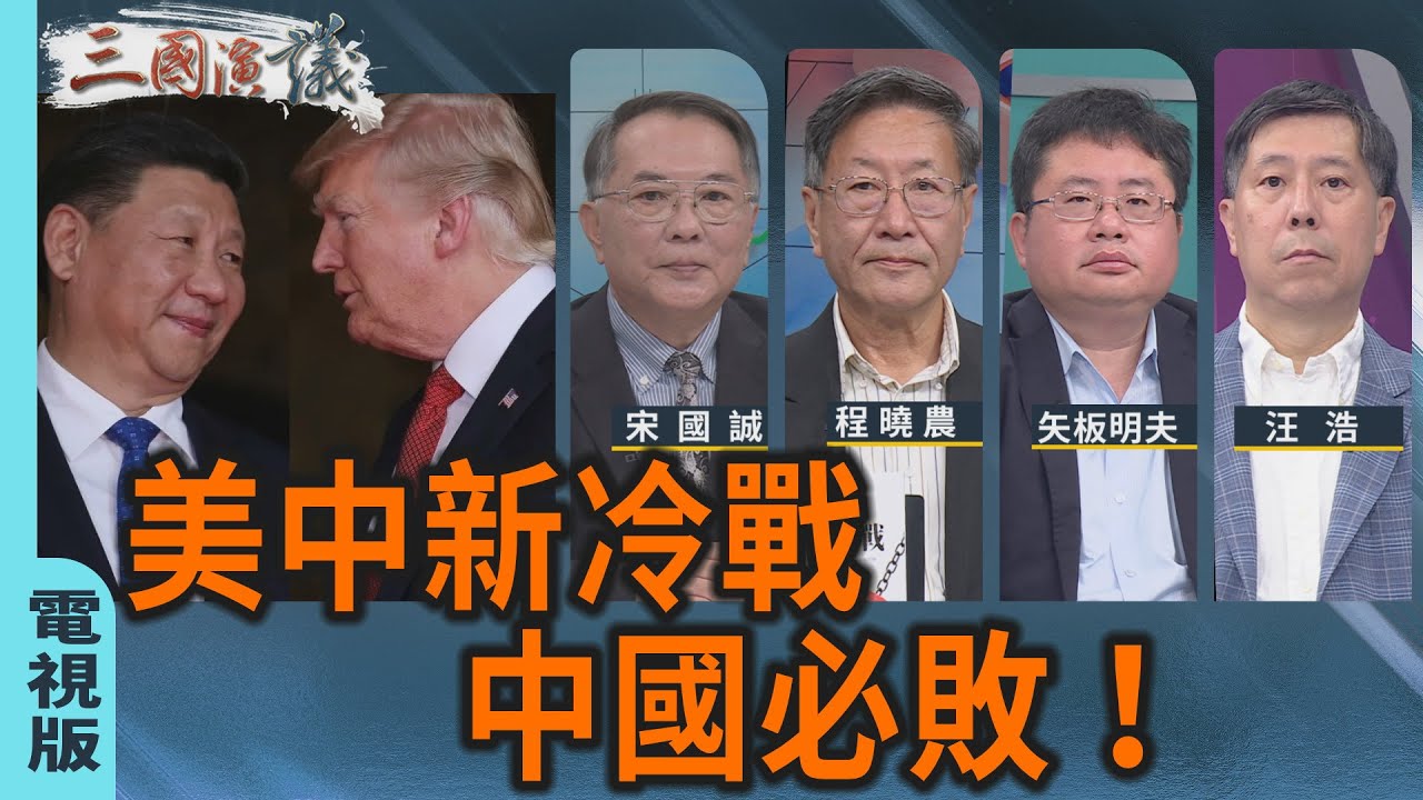 美中新冷戰｜中共必敗！｜#程曉農 #宋國誠 #矢板明夫 #汪浩｜@華視三國演議｜20251102 @CtsTw