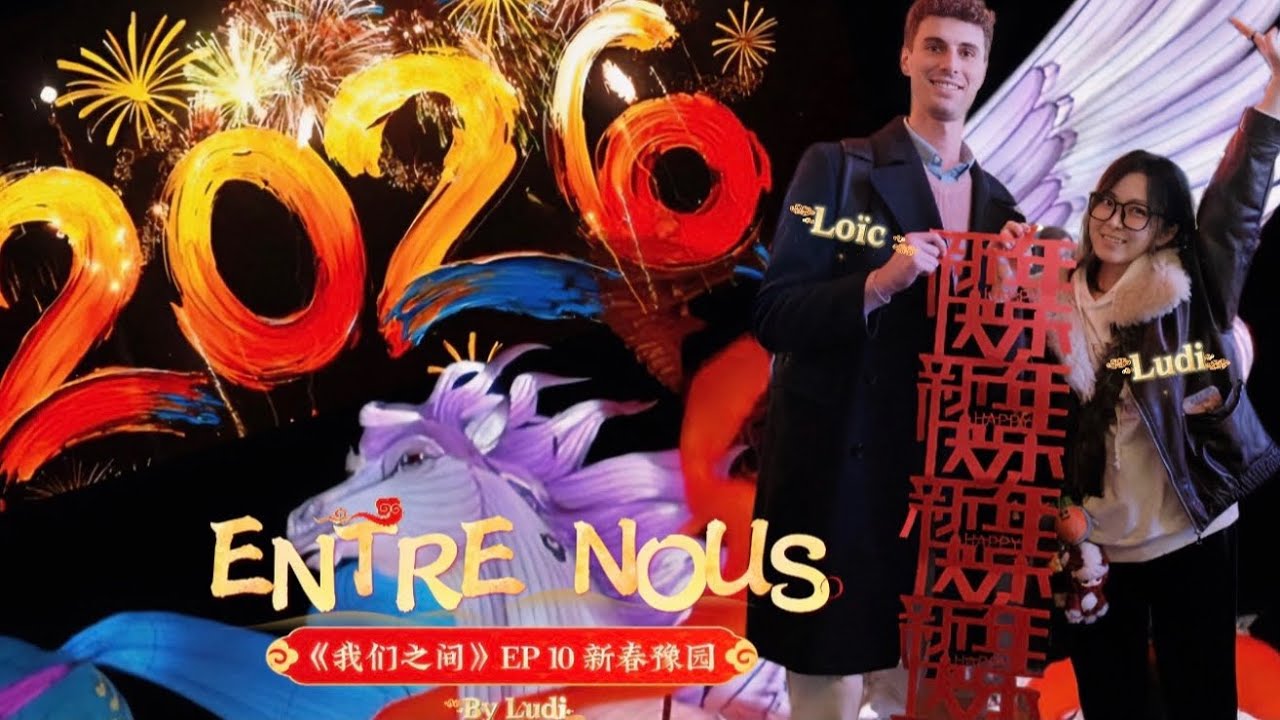 #shanghai EntreNous 《我们之间》EP10【2026新春豫园】带瑞士人看马年灯会！Jardin Yuyuan豫园是种城市情绪：奔马入星海，灯火向新生（中法字幕）Loic x Ludi