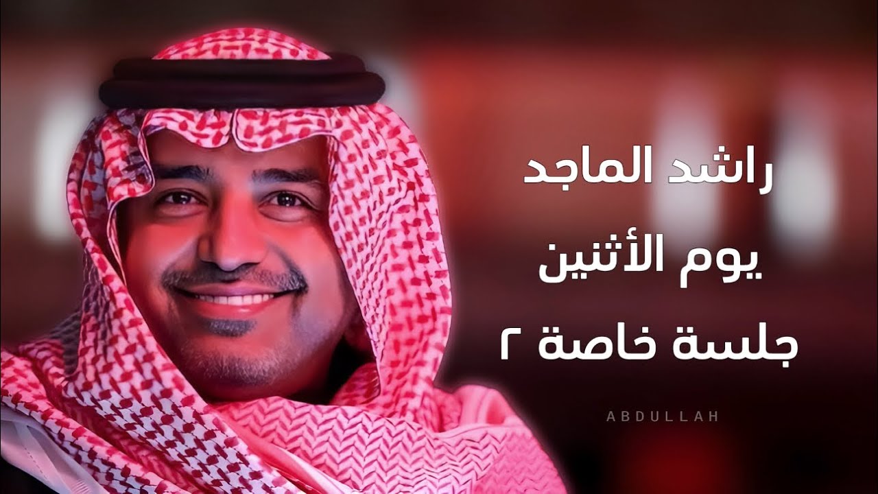 راشد الماجد - وانا سافروا بي يوم الأثنين ( ٣ ) - جلسة خاصة 2
