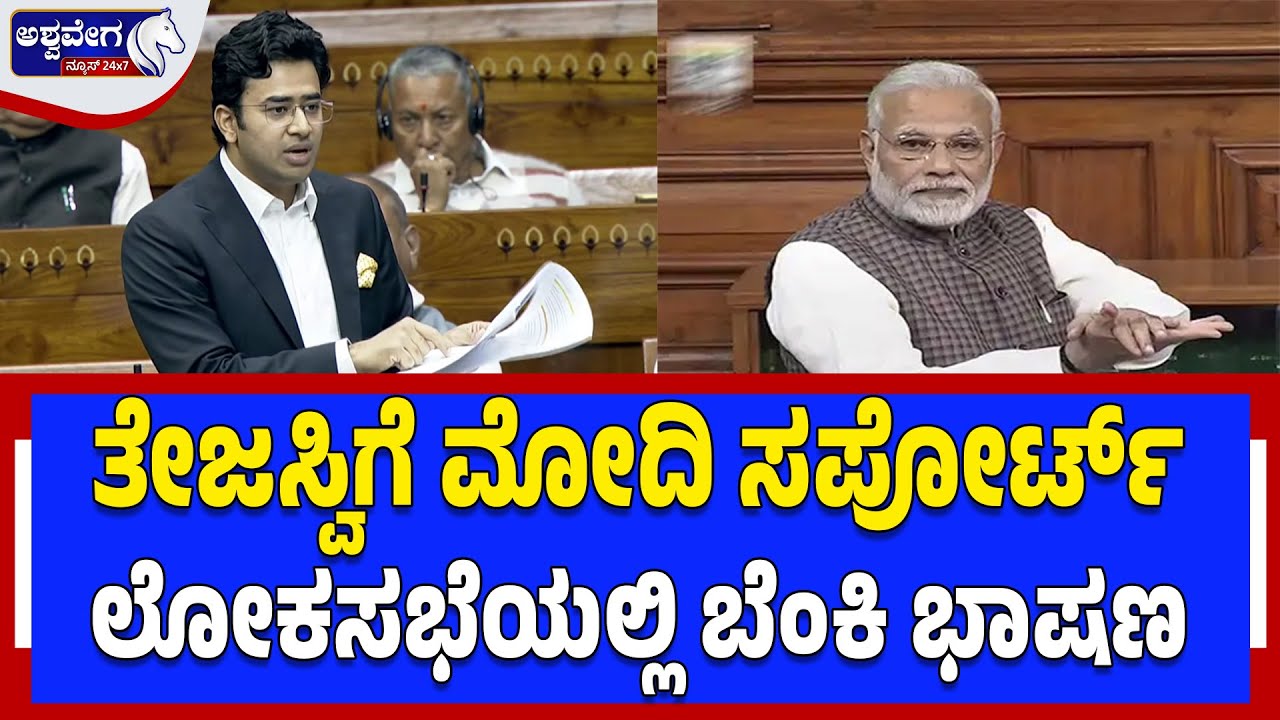 ತೇಜಸ್ವಿಗೆ ಮೋದಿ ಸಪೋರ್ಟ್‌ ಲೋಕಸಭೆಯಲ್ಲಿ ಬೆಂಕಿ ಭಾಷಣ | Tejasvi Surya’s Fiery Speech Shakes Lok Sabha