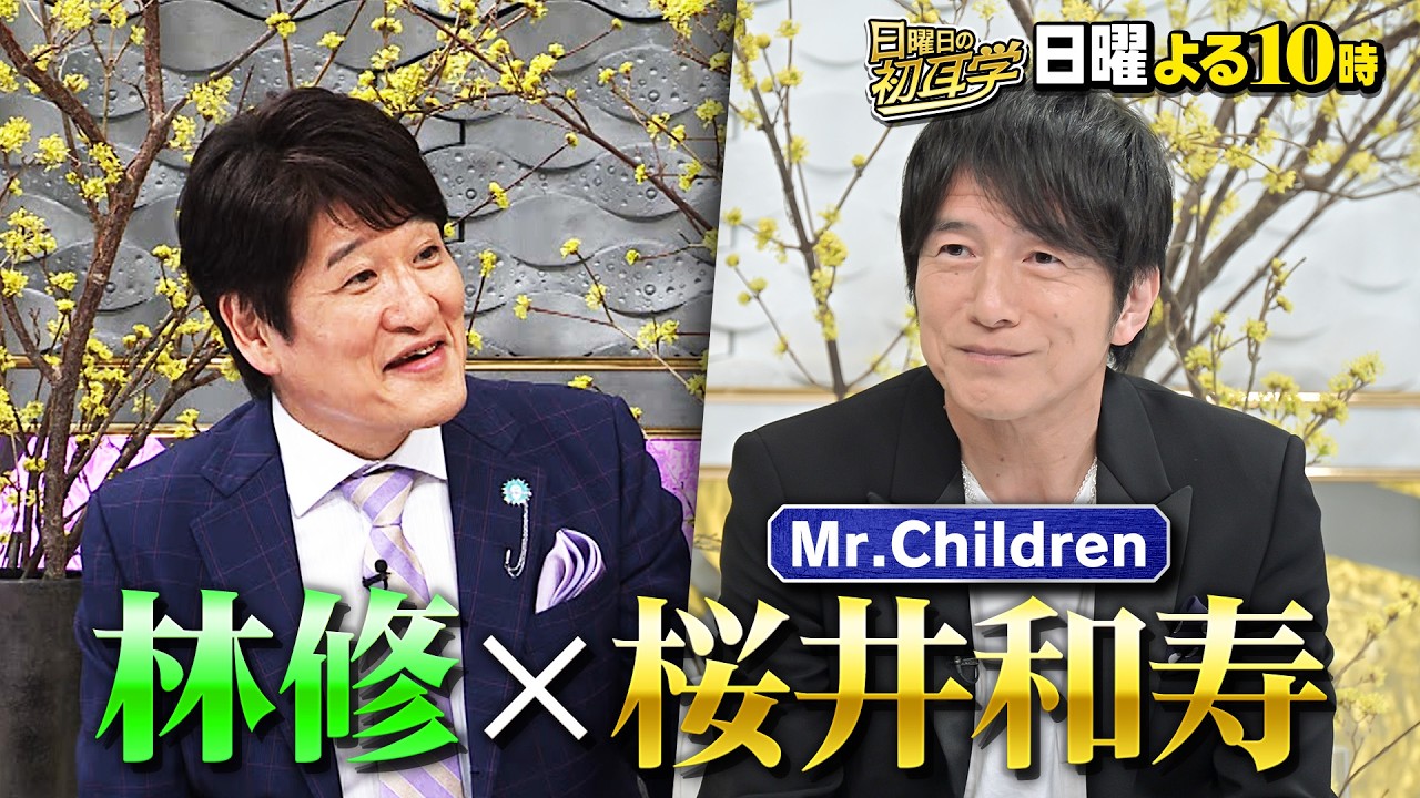 近日公開！林修が【Mr.Children 桜井和寿】に2時間30分の超ロングインタビュー！過去の名曲や日曜劇場主題歌「Again」の貴重トークは必見!!  ８日 妊活熱血授業＆１５日 お金の熱血授業