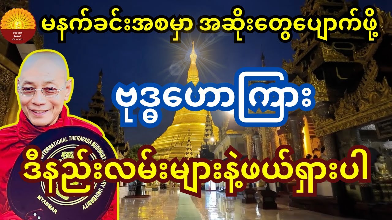 မနက်ခင်းမှာ အဆိုးတွေပျောက်ပြီး ကောင်းသောနံနက်ခင်းတခု ဖန်တီးနိုင်ဖို့ ဒီတရားနာယူပါ
