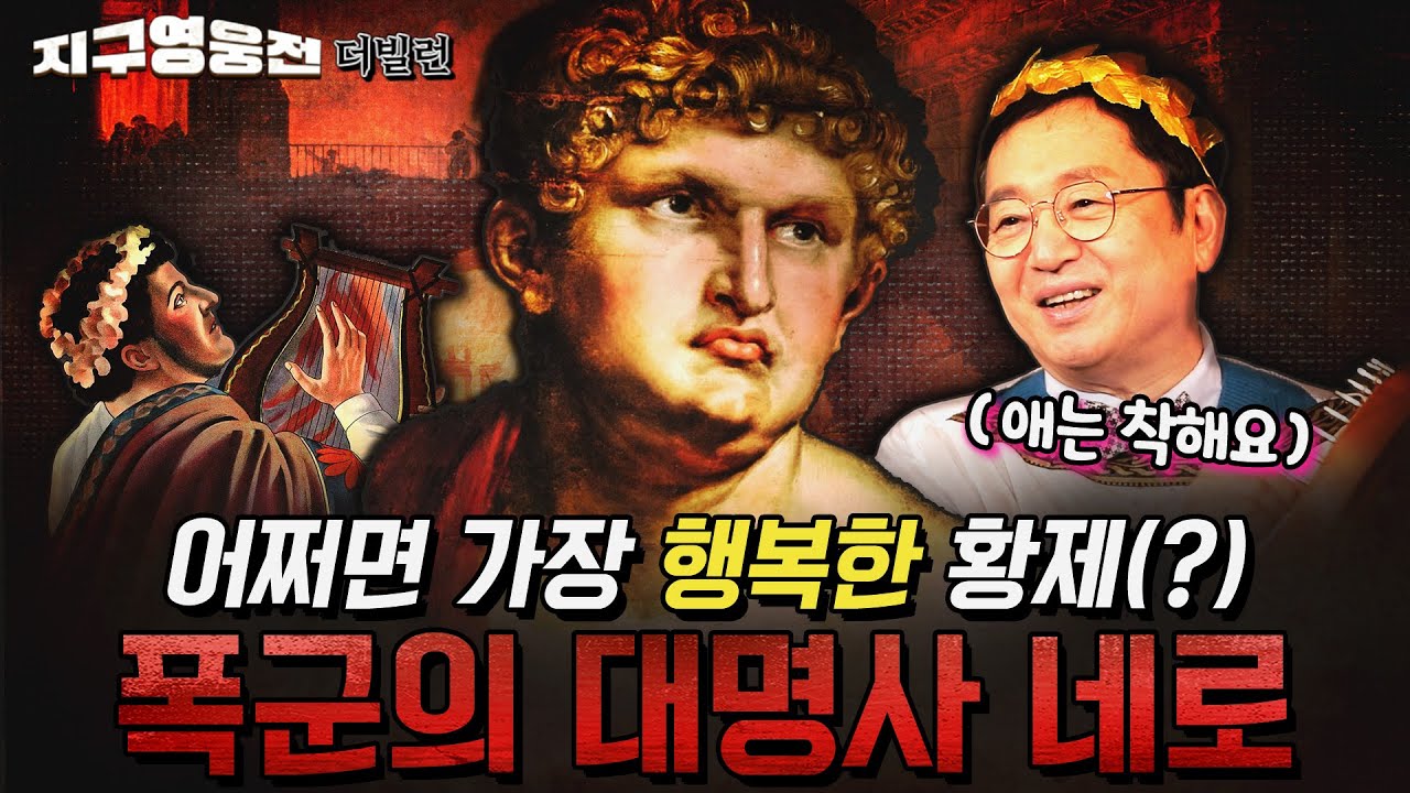 사랑받던 황제는 왜 폭군이 되었나? 네로 [지구영웅전] ep:41 | ‪@kfnplus‬ | 국방홍보원