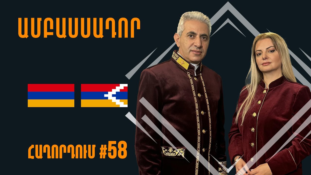 Արցախը` փորձաքար  Եվրոպայի համար #Ամբասսադոր