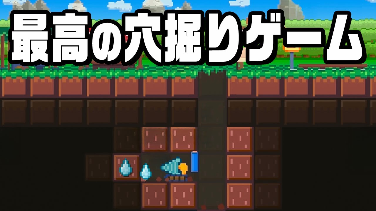 最強のドリルを作って最深部を目指すドリルゲーム『 ほりほりドリル 』