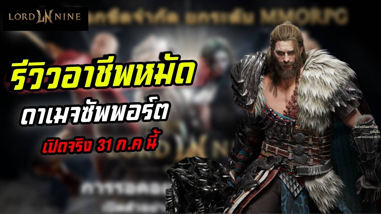 LORDNINE: Infinite Class รีวิวอาชีพหมัด สายดาเมจซัพพอร์ต เปิดจริง 31 ก.ค. นี้