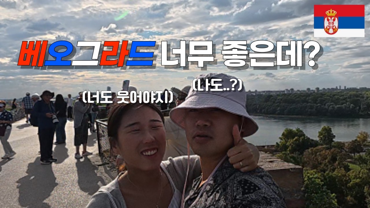 세르비아 베오그라드 이렇게 좋은데 왜 아무도 안 알려줬지?