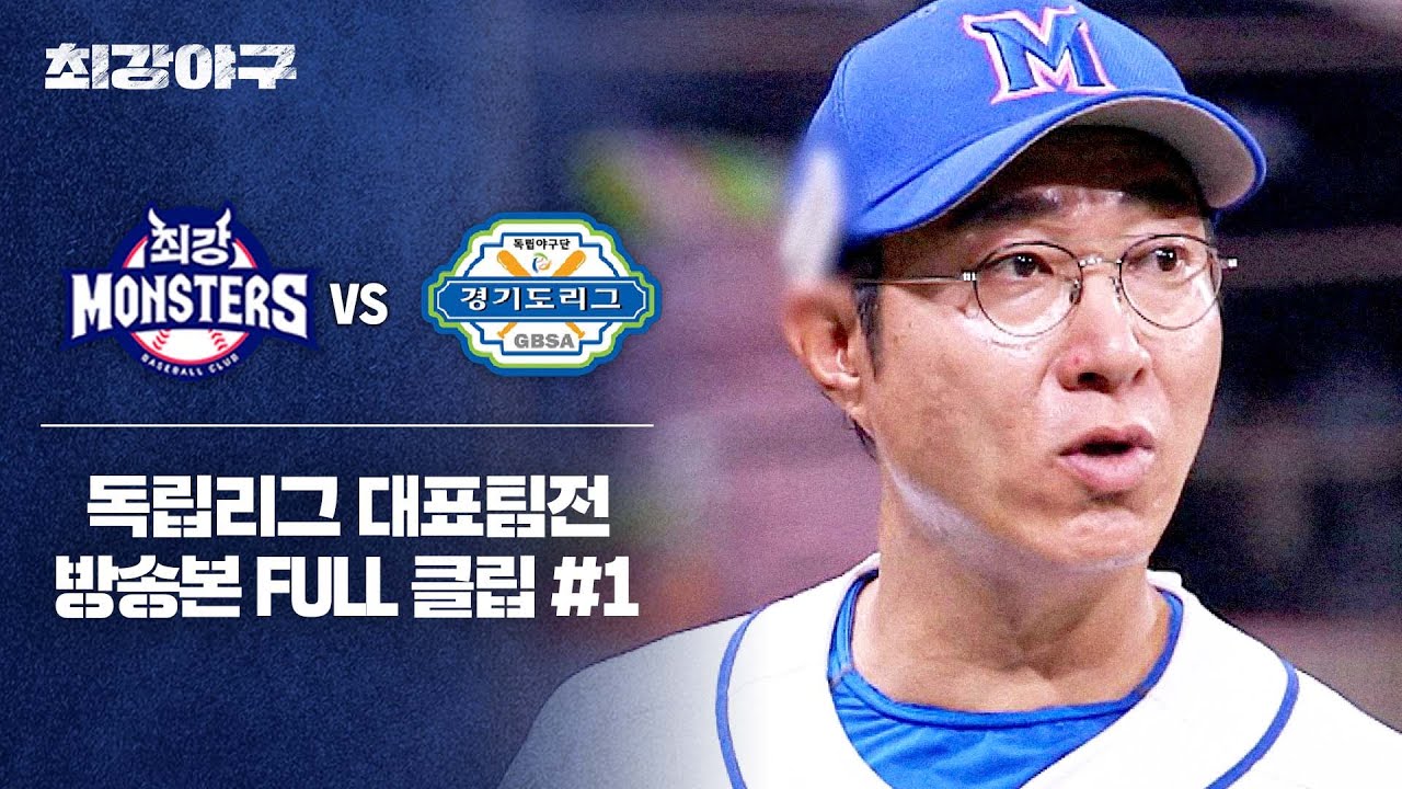 [경기 FULL 클립] 최강 몬스터즈 VS 독립리그 대표팀 (1) | 최강야구 | JTBC 240819 방송