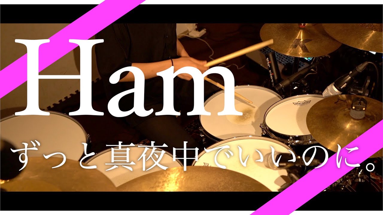 【叩いてみた】Ham／ずっと真夜中でいいのに。【DrumCover】