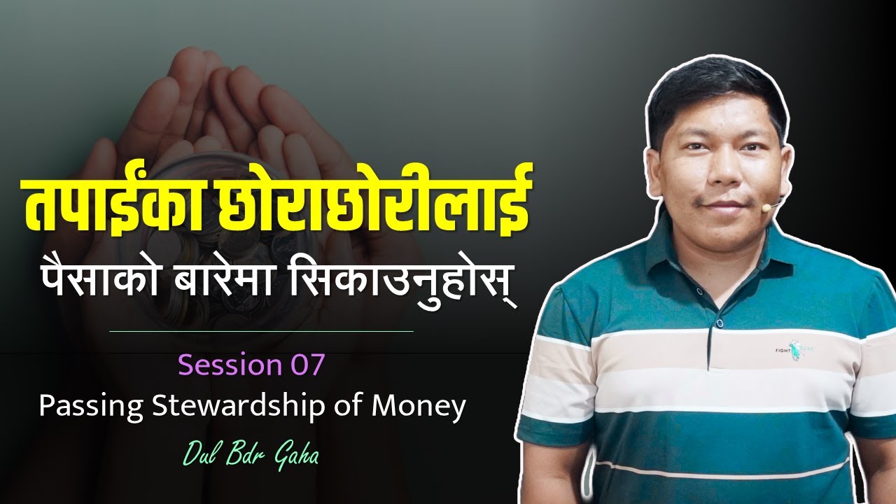 पैसाको असल भण्डारेपनको हस्तान्तरण | S7 - Passing Good Stewardship of Money | Nepali Christian Bachan