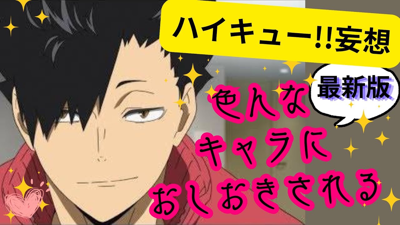ハイキュー!!妄想★各キャラにおしおきされる最新版