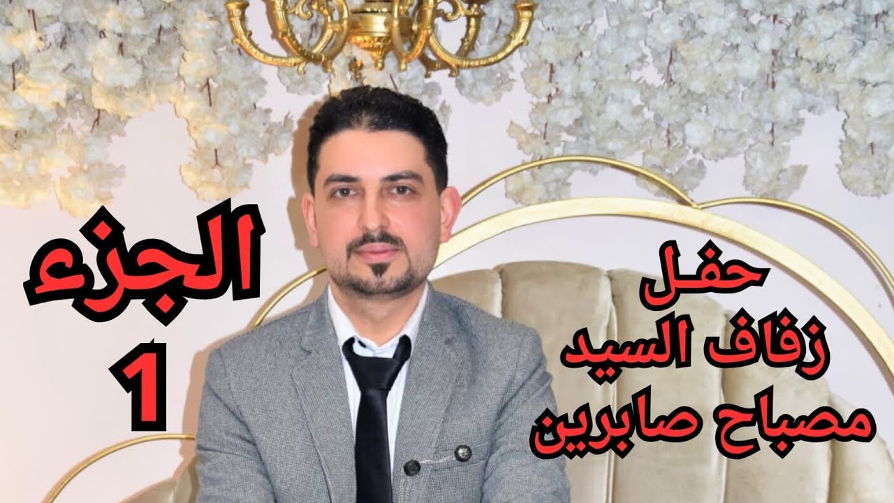 حفل زفاف السيد مصباح فهد صابرين جزء 1