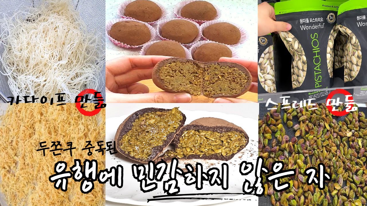 두쫀쿠 니가 뭔데 뭐라고 날 울려 l 쿠키도 아닌데 왜 두쫀쿠야 l 두쫀쿠 만들기