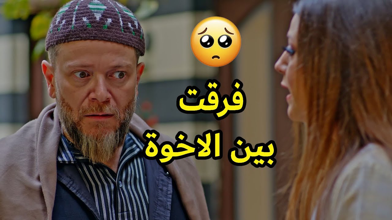 عملت فتنه بين الاخوة وفرقتن عن بعض
