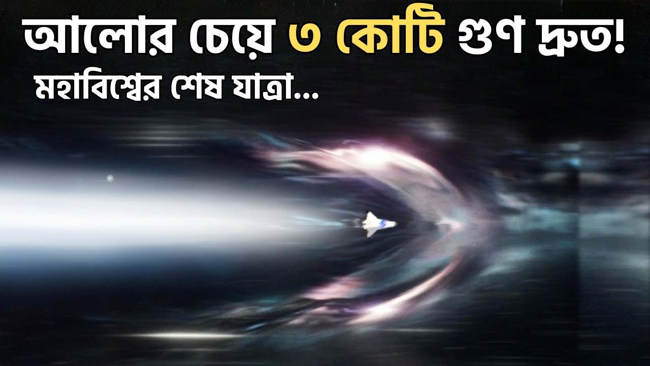 ১ সেকেন্ডে ছুটছে ১ লাইট-ইয়ার— মহাবিশ্বের শেষ যাত্রা?