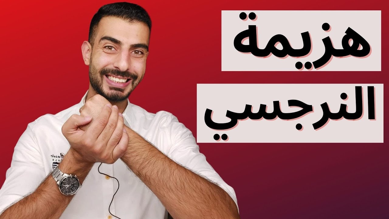 هزيمة النرجسي / علامات تدل على انك هزمت النرجسي