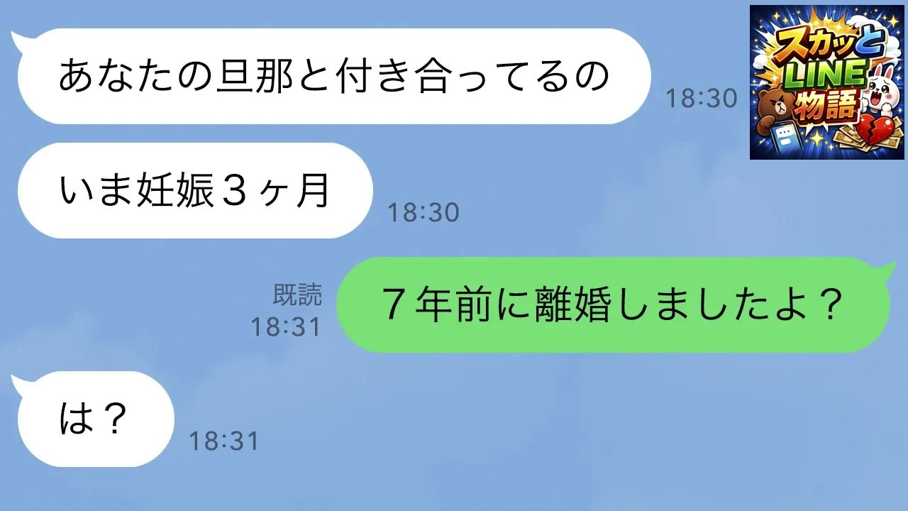 【LINE】夫の愛人と名乗る女が自宅に突撃「妊娠したから私がここに住む！お前は出てけ！」私「夫？誰の？」愛人「そりゃアンタの…」実は…ｗ【スカッとする話】