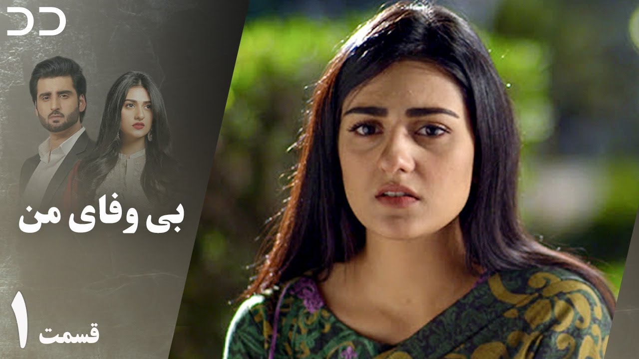 My Unfaithful | Episode 1 | Serial Doble Farsi | سریال  بی وفای من - قسمت ۱ دوبله فارسی | CP2O